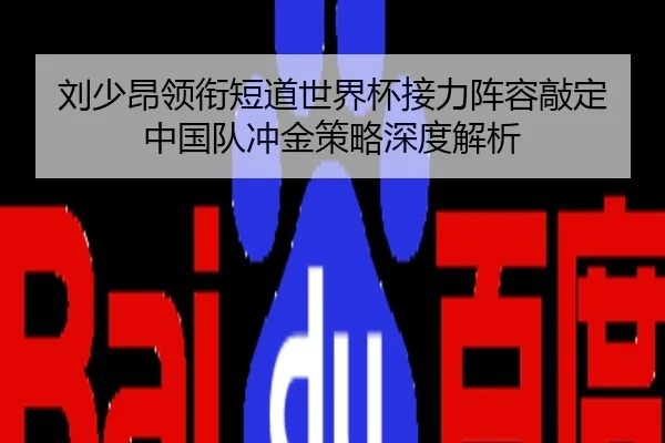 刘少昂领衔短道世界杯接力阵容敲定 中国队冲金策略深度解析