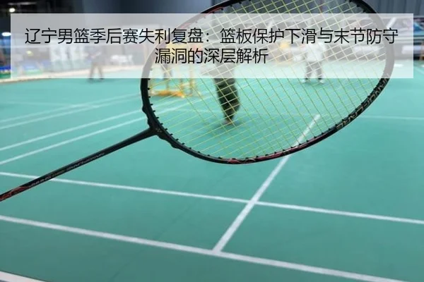 辽宁男篮季后赛失利复盘：篮板保护下滑与末节防守漏洞的深层解析