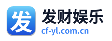 发财娱乐